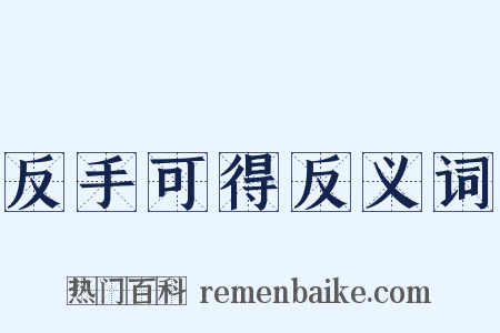 反手可得反义词是什么意思的图片